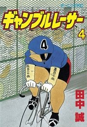 ギャンブルレーサー 4巻 無料試し読みなら漫画 マンガ 電子書籍のコミックシーモア