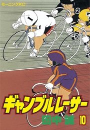 ギャンブルレーサー 10巻 モーニング 田中誠 無料試し読みなら漫画 マンガ 電子書籍のコミックシーモア ギャンブルレーサー 10巻 モーニング 田中誠 無料試し読みなら漫画 マンガ 電子書籍のコミックシーモア