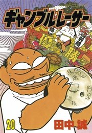 ギャンブルレーサー 巻 無料試し読みなら漫画 マンガ 電子書籍のコミックシーモア