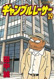 ギャンブルレーサー 29巻 無料試し読みなら漫画 マンガ 電子書籍のコミックシーモア