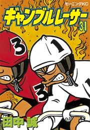ギャンブルレーサー 31巻 無料試し読みなら漫画 マンガ 電子書籍のコミックシーモア