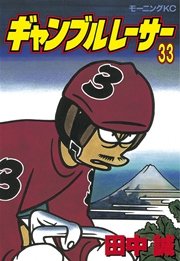 ギャンブルレーサー 33巻 無料試し読みなら漫画 マンガ 電子書籍のコミックシーモア