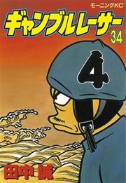 ギャンブルレーサー 34巻 無料試し読みなら漫画 マンガ 電子書籍のコミックシーモア ギャンブルレーサー 34巻 無料試し読みなら漫画 マンガ 電子書籍のコミックシーモア