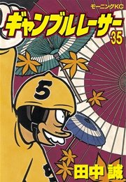 ギャンブルレーサー 35巻 無料試し読みなら漫画 マンガ 電子書籍のコミックシーモア ギャンブルレーサー 35巻 無料試し読みなら漫画 マンガ 電子書籍のコミックシーモア