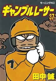 ギャンブルレーサー 37巻 無料試し読みなら漫画 マンガ 電子書籍のコミックシーモア