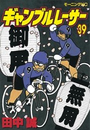 ギャンブルレーサー 39巻 最新刊 無料試し読みなら漫画 マンガ 電子書籍のコミックシーモア