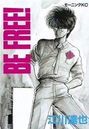 Be Free 1巻 無料試し読みなら漫画 マンガ 電子書籍のコミックシーモア