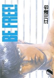 Be Free 2巻 無料試し読みなら漫画 マンガ 電子書籍のコミックシーモア