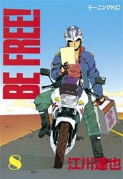 Be Free 8巻 モーニング 江川達也 無料試し読みなら漫画 マンガ 電子書籍のコミックシーモア Be Free 8巻 モーニング 江川達也 無料試し読みなら漫画 マンガ 電子書籍のコミックシーモア