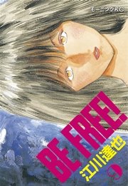 Be Free 9巻 モーニング 江川達也 無料試し読みなら漫画 マンガ 電子書籍のコミックシーモア