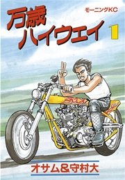 万歳ハイウェイ 1巻 モーニング 守村大 オサム 無料試し読みなら漫画 マンガ 電子書籍のコミックシーモア 万歳ハイウェイ 1巻 モーニング 守村大 オサム 無料試し読みなら漫画 マンガ 電子書籍のコミックシーモア
