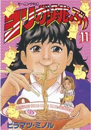 ヨリが跳ぶ 11巻 モーニング ヒラマツ ミノル 無料試し読みなら漫画 マンガ 電子書籍のコミックシーモア ヨリが跳ぶ 11巻 モーニング ヒラマツ ミノル 無料試し読みなら漫画 マンガ 電子書籍のコミックシーモア