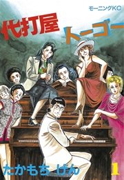 代打屋トーゴー 1巻 無料試し読みなら漫画 マンガ 電子書籍のコミックシーモア