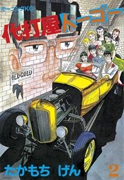 代打屋トーゴー 2巻 無料試し読みなら漫画 マンガ 電子書籍のコミックシーモア 代打屋トーゴー 2巻 無料試し読みなら漫画 マンガ 電子書籍のコミックシーモア