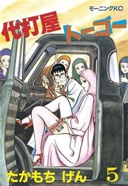 代打屋トーゴー 5巻 モーニング たかもちげん 無料試し読みなら漫画 マンガ 電子書籍のコミックシーモア