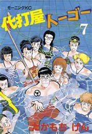 代打屋トーゴー 7巻 モーニング たかもちげん 無料試し読みなら漫画 マンガ 電子書籍のコミックシーモア 代打屋トーゴー 7巻 モーニング たかもちげん 無料試し読みなら漫画 マンガ 電子書籍のコミックシーモア