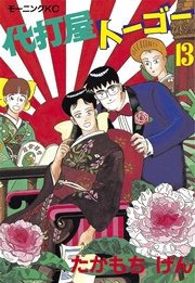 代打屋トーゴー 13巻 無料試し読みなら漫画 マンガ 電子書籍のコミックシーモア 代打屋トーゴー 13巻 無料試し読みなら漫画 マンガ 電子書籍のコミックシーモア