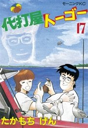 代打屋トーゴー 17巻 無料試し読みなら漫画 マンガ 電子書籍のコミックシーモア