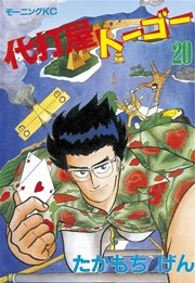 代打屋トーゴー 巻 無料試し読みなら漫画 マンガ 電子書籍のコミックシーモア