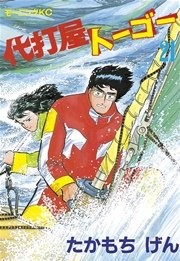 代打屋トーゴー 21巻 モーニング たかもちげん 無料試し読みなら漫画 マンガ 電子書籍のコミックシーモア