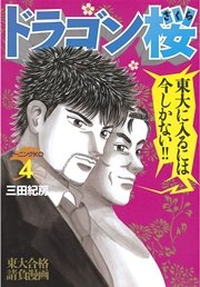 ドラゴン桜 4巻 無料試し読みなら漫画 マンガ 電子書籍のコミックシーモア ドラゴン桜 4巻 無料試し読みなら漫画 マンガ 電子書籍のコミックシーモア