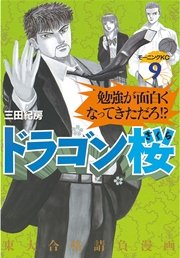ドラゴン桜 9巻 無料試し読みなら漫画 マンガ 電子書籍のコミックシーモア ドラゴン桜 9巻 無料試し読みなら漫画 マンガ 電子書籍のコミックシーモア