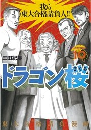 ドラゴン桜 10巻 無料試し読みなら漫画 マンガ 電子書籍のコミックシーモア ドラゴン桜 10巻 無料試し読みなら漫画 マンガ 電子書籍のコミックシーモア