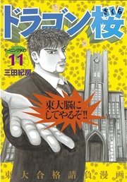 ドラゴン桜 11巻 無料試し読みなら漫画 マンガ 電子書籍のコミックシーモア ドラゴン桜 11巻 無料試し読みなら漫画 マンガ 電子書籍のコミックシーモア