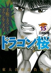 ドラゴン桜 15巻 無料試し読みなら漫画 マンガ 電子書籍のコミックシーモア ドラゴン桜 15巻 無料試し読みなら漫画 マンガ 電子書籍のコミックシーモア