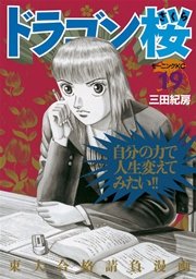 はな　ドラゴン桜 19巻なし 1巻無料】ドラゴン桜 19巻｜まんが王国