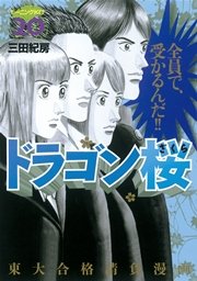 ドラゴン桜 巻 無料試し読みなら漫画 マンガ 電子書籍のコミックシーモア
