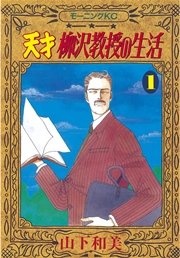 天才柳沢教授の生活 1巻 無料試し読みなら漫画 マンガ 電子書籍のコミックシーモア 天才柳沢教授の生活 1巻 無料試し読みなら漫画 マンガ 電子書籍のコミックシーモア