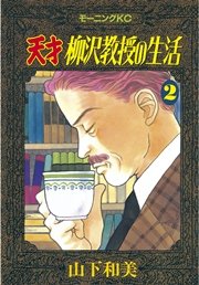 天才柳沢教授の生活 2巻 無料試し読みなら漫画 マンガ 電子書籍のコミックシーモア 天才柳沢教授の生活 2巻 無料試し読みなら漫画 マンガ 電子書籍のコミックシーモア