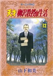 天才柳沢教授の生活 12巻 無料試し読みなら漫画 マンガ 電子書籍のコミックシーモア 天才柳沢教授の生活 12巻 無料試し読みなら漫画 マンガ 電子書籍のコミックシーモア