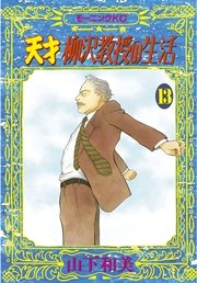 天才柳沢教授の生活 13巻 無料試し読みなら漫画 マンガ 電子書籍のコミックシーモア