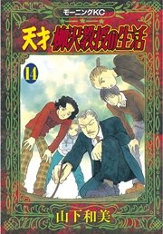 天才柳沢教授の生活 14巻 無料試し読みなら漫画 マンガ 電子書籍のコミックシーモア