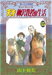 天才柳沢教授の生活 15巻 無料試し読みなら漫画 マンガ 電子書籍のコミックシーモア