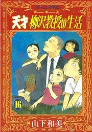 天才柳沢教授の生活 16巻 無料試し読みなら漫画 マンガ 電子書籍のコミックシーモア