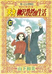 天才柳沢教授の生活 17巻 無料試し読みなら漫画 マンガ 電子書籍のコミックシーモア