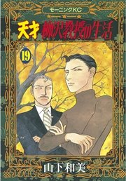 天才柳沢教授の生活 19巻 モーニング 山下和美 無料試し読みなら漫画 マンガ 電子書籍のコミックシーモア