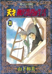 天才柳沢教授の生活 21巻 無料試し読みなら漫画 マンガ 電子書籍のコミックシーモア