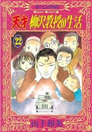 天才柳沢教授の生活 22巻 無料試し読みなら漫画 マンガ 電子書籍のコミックシーモア 天才柳沢教授の生活 22巻 無料試し読みなら漫画 マンガ 電子書籍のコミックシーモア