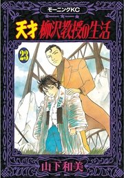 天才柳沢教授の生活 23巻 無料試し読みなら漫画 マンガ 電子書籍のコミックシーモア