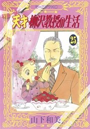 天才柳沢教授の生活 25巻 モーニング 山下和美 無料試し読みなら漫画 マンガ 電子書籍のコミックシーモア