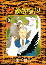 天才柳沢教授の生活 26巻 無料試し読みなら漫画 マンガ 電子書籍のコミックシーモア