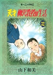 天才柳沢教授の生活 32巻 無料試し読みなら漫画 マンガ 電子書籍のコミックシーモア