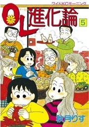 Ol進化論 5巻 無料試し読みなら漫画 マンガ 電子書籍のコミックシーモア Ol進化論 5巻 無料試し読みなら漫画 マンガ 電子書籍のコミックシーモア
