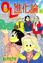 Ol進化論 8巻 無料試し読みなら漫画 マンガ 電子書籍のコミックシーモア Ol進化論 8巻 無料試し読みなら漫画 マンガ 電子書籍のコミックシーモア