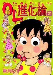 Ol進化論 21巻 モーニング 秋月りす 無料試し読みなら漫画 マンガ 電子書籍のコミックシーモア Ol進化論 21巻 モーニング 秋月りす 無料試し読みなら漫画 マンガ 電子書籍のコミックシーモア