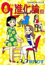 Ol進化論 28巻 無料試し読みなら漫画 マンガ 電子書籍のコミックシーモア